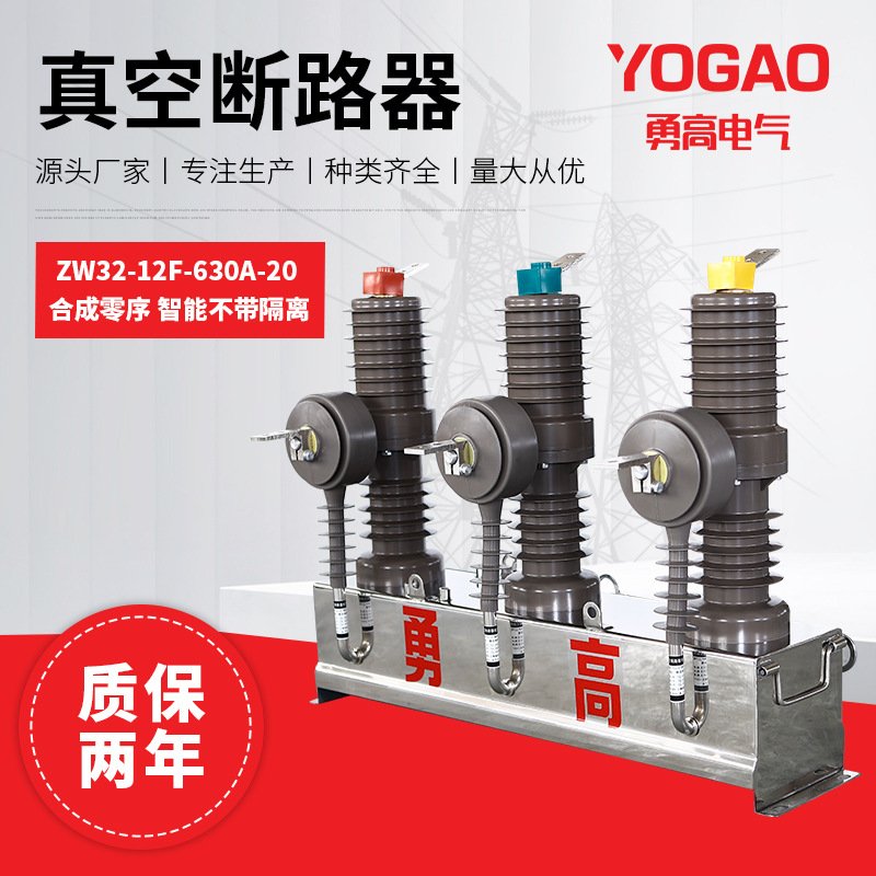 10KV户外高压智能真空断路器ZW32-12F/630-20看门狗柱上分界开关