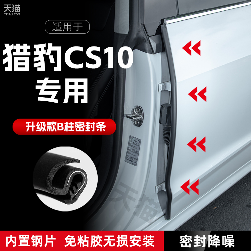 猎豹CS10汽车B柱密封条车门y缝隔音密封条防风胶条降噪防撞条改装