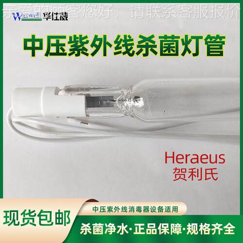 德国贺利氏Hesraeu紫中压紫菌外线杀灯3KW MQ3JMS030矿泉山泉水外