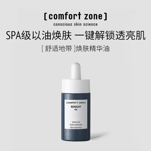 【赠晶采水20ml】comfort zone舒适地带焕肤油敏肌修护提亮精华油