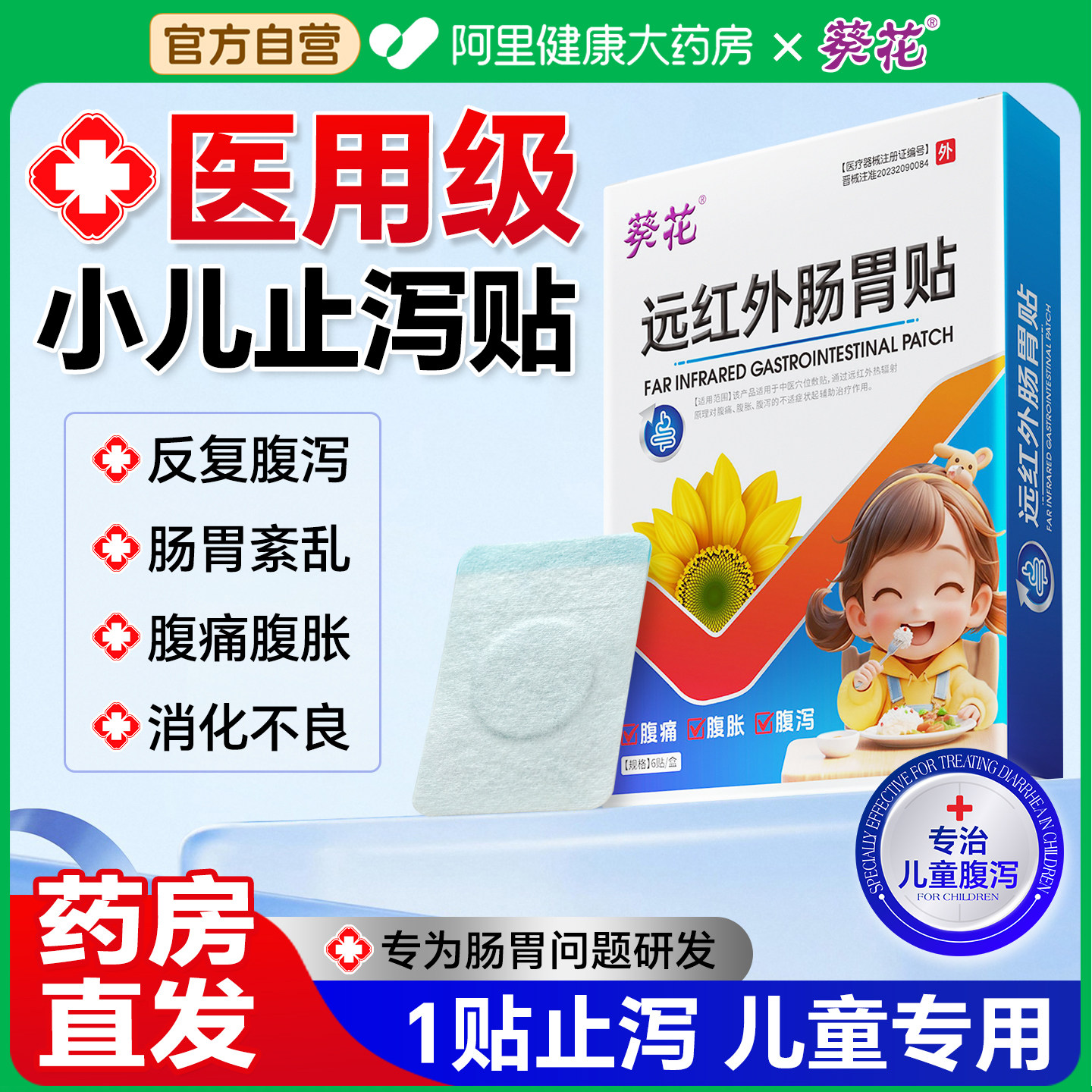 葵花小儿止泻贴儿童拉肚子肚脐贴调理脾胃虚寒宝宝腹泻拉稀肠胃贴,医疗器械,膏药贴（器械）,淘宝优惠券,粉丝福利购,淘宝优惠卷