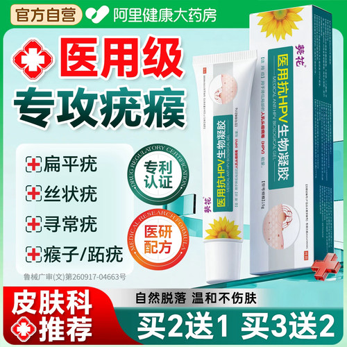 葵花去疣凝胶去疣瘊小肉粒医用退热克疣膏官方正品跖疣专用药膏