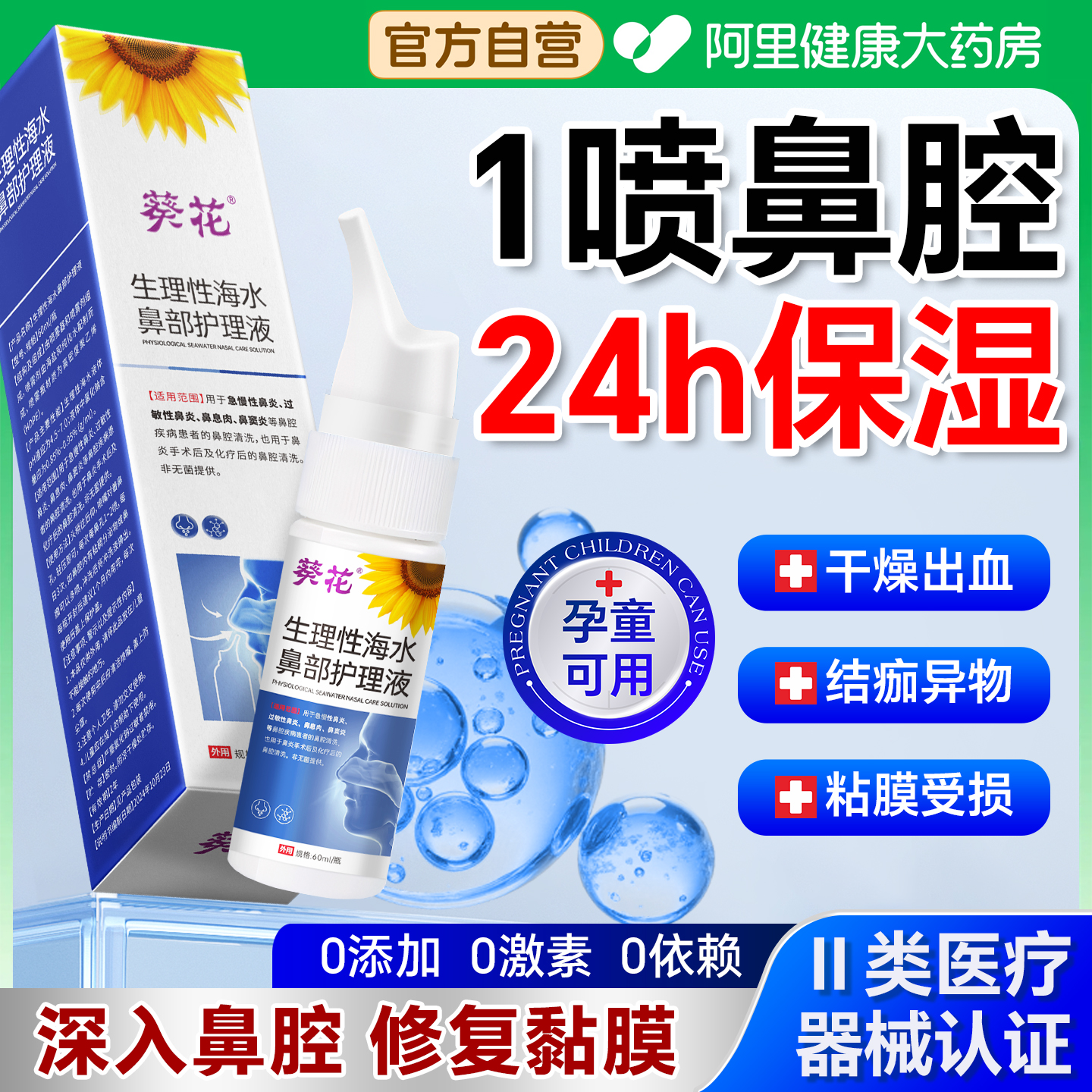 葵花儿童鼻子干燥滋润保湿喷雾鼻腔黏膜修复流鼻血出结痂起皮剂膏