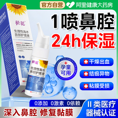 葵花儿童鼻子干燥滋润保湿喷雾鼻腔黏膜修复流鼻血出结痂起皮剂膏