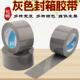 灰色胶带加宽4.5cm6CM8CM10CM高粘度强力封箱打包快递包装 纸