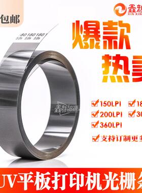 东川UV打印机光栅 迈创 彩韵 越达龙润金谷田UV平板喷绘机光栅条