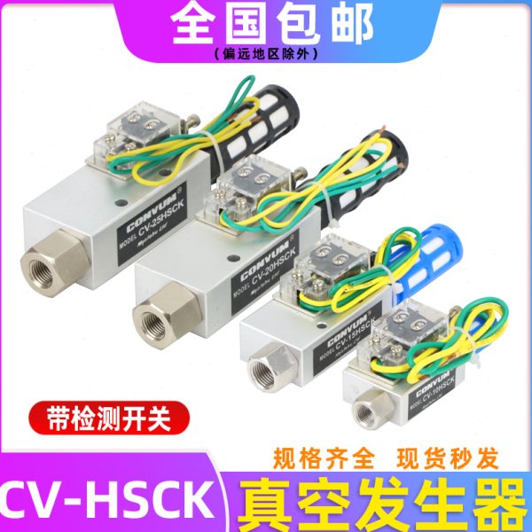 真空发生器带开关CV-10HSCK/CV-15HSCKCV-20HSCK机械手负压产生器