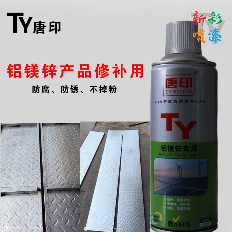 唐印铝镁锌修补剂光伏支架自喷漆镀锌O铝镁材料手摇自喷漆