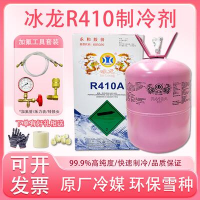 冰龙R410A空调制冷剂家用变频雪种冷媒液氟利昂巨化410重6.8/10KG