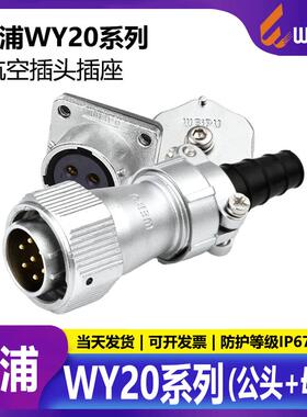 防水航空插头 WY20 2芯3芯4针5孔7芯9芯12芯TI+Z公头+母座