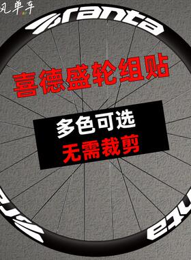 喜德盛ad350 ad300 RS350 360380公路自行车轮毂贴纸轮组轮圈改色