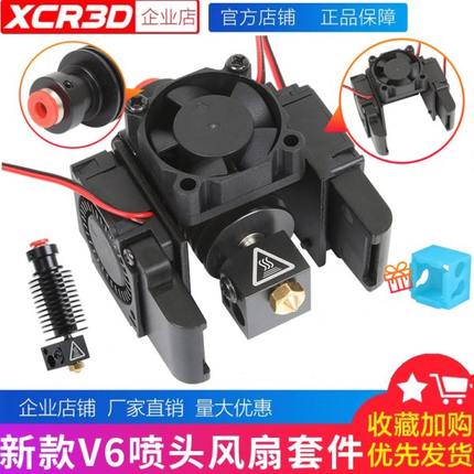 小柴人 3D打印机配件 V6喷头套件e3d远近程挤出头风扇套件12V/24V