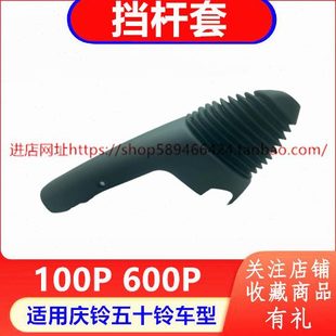 排挡杆防尘套 庆铃五十铃100P 排挡杆防尘罩 600P 原厂 挡杆套