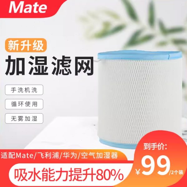 mate蒸发式加湿器过滤网替换无雾大加湿量滤芯除水垢耗材网可水洗