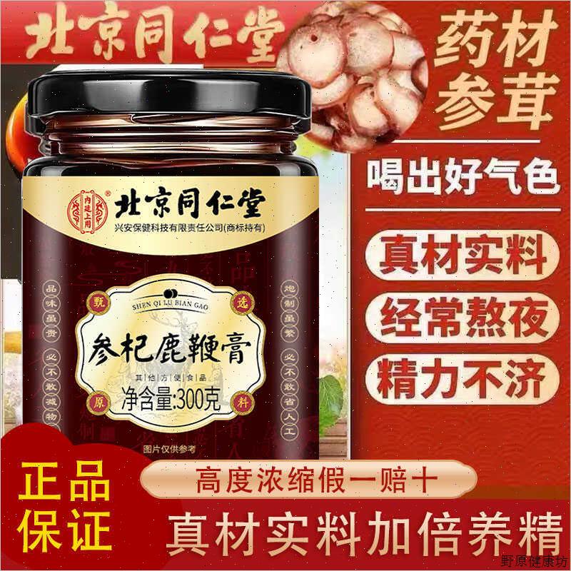 北京同仁堂参杞鹿鞭膏补精强肾牡蛎男性滋养官方专营店正品官网S