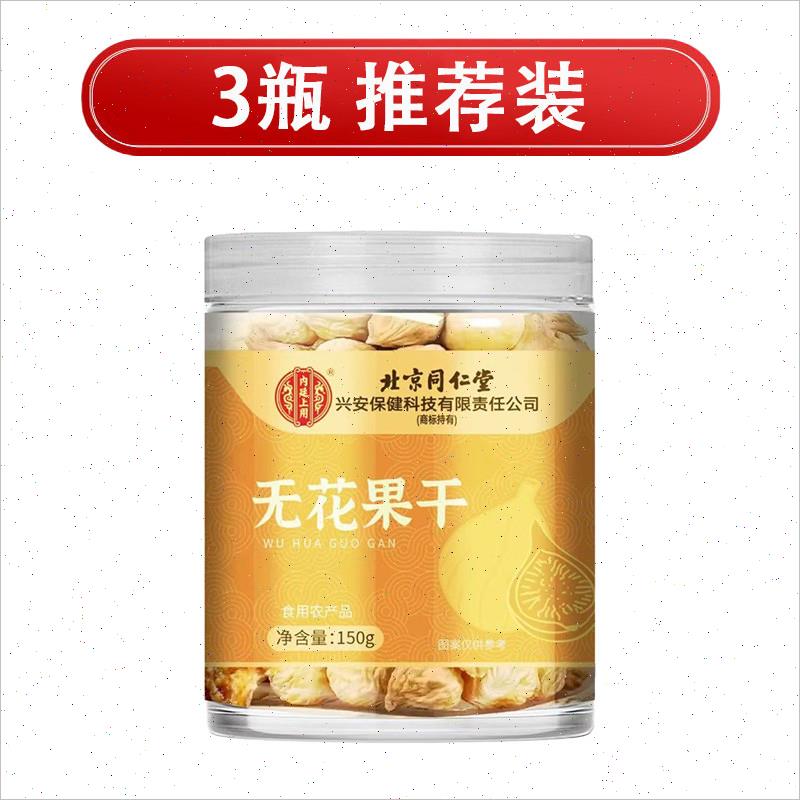 北京同仁堂无花果干富含天然黄体酮即食泡水煲汤自然香甜官方正S