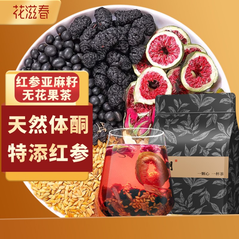 花滋春亚麻籽无花果黑豆黑枸杞桑葚黄体酮种子循环养生茶包180g