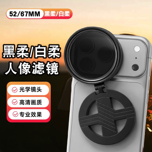 磁吸款黑柔/白柔滤镜52/67mm