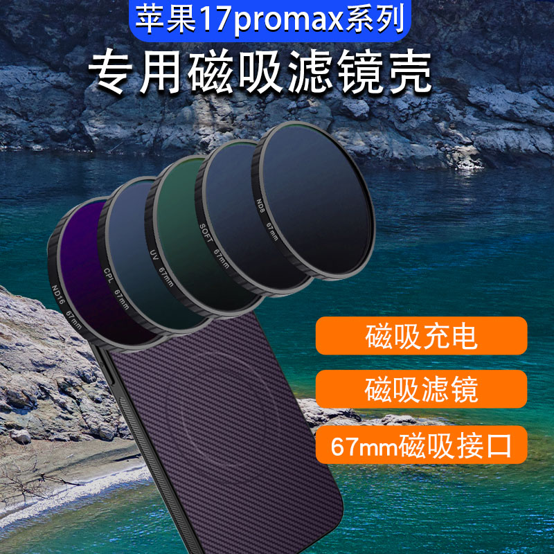 适用苹果17promax手机磁吸滤镜壳