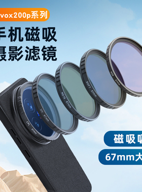 蓝醉熊适用vivox200ultra手机磁吸滤镜壳X200s手机摄影套装x200pro外接磁吸摄影滤镜ND减光镜CPL偏振磁吸镜头