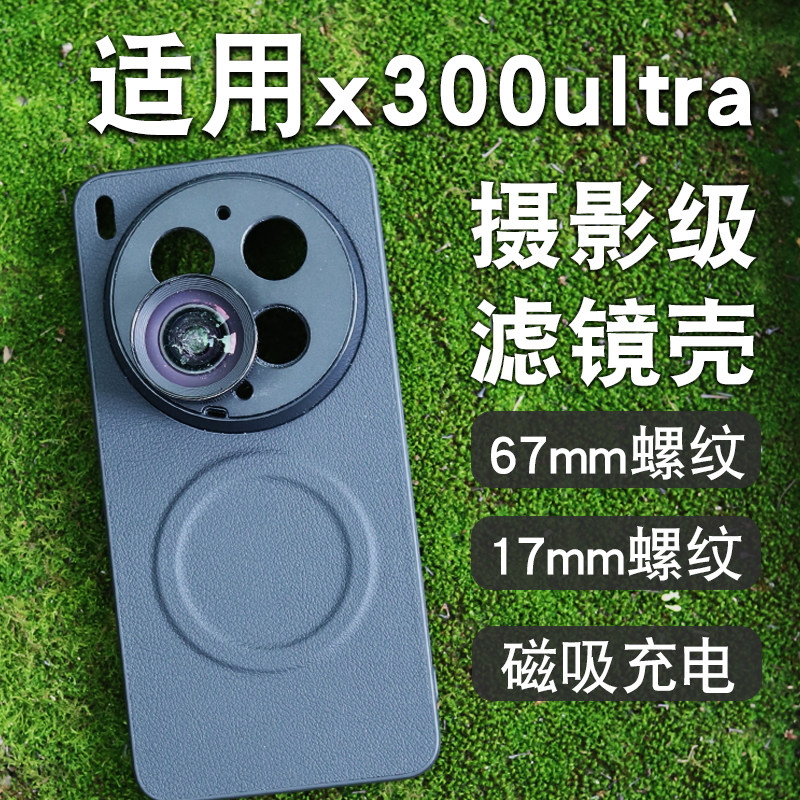 月普适用VIVO X300ultra手机滤镜壳磁吸17/67mm螺纹双接口滤镜壳可接长焦增距镜头微距广角摄影滤镜套装