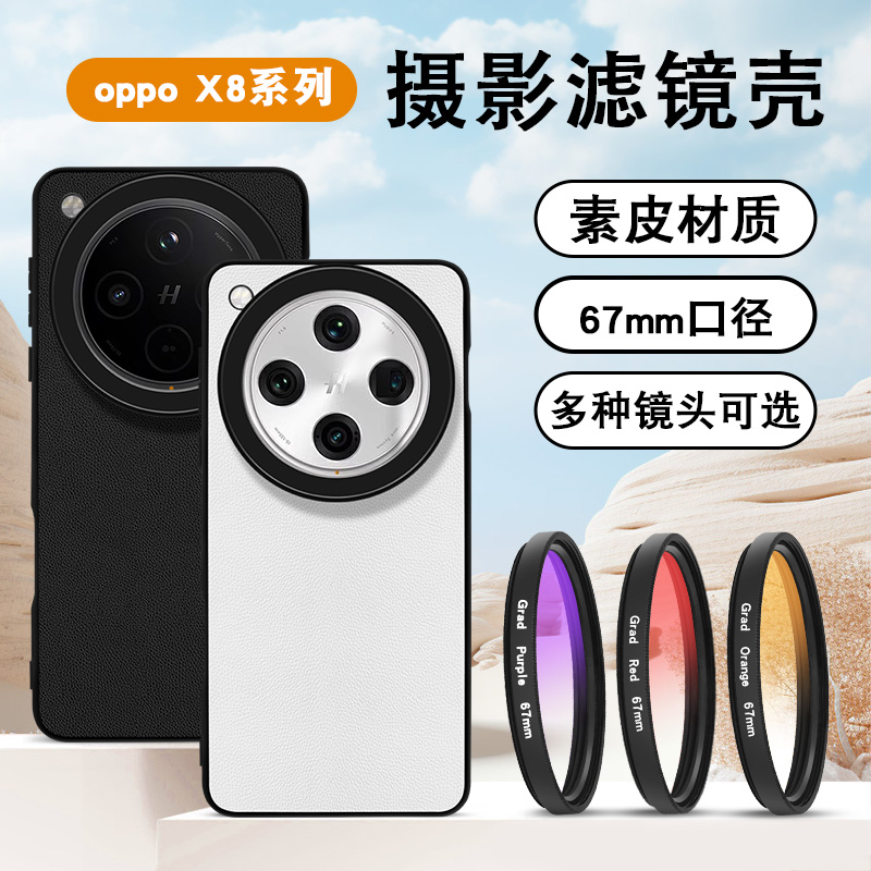 适用于oppox8Ultra摄影套装素皮