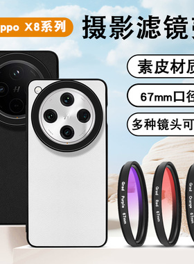 蓝醉熊新款适用于oppox8Ultra手机滤镜壳摄影滤镜ND减光镜CPL偏振镜星光镜x8pro手机外接滤镜素皮质感67mm