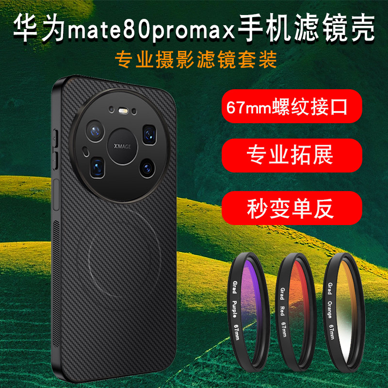 适用华为mate80pro max手机滤镜壳mate80手机镜头ND减光镜cpl偏振镜头星光镜mate80pro手机镜头