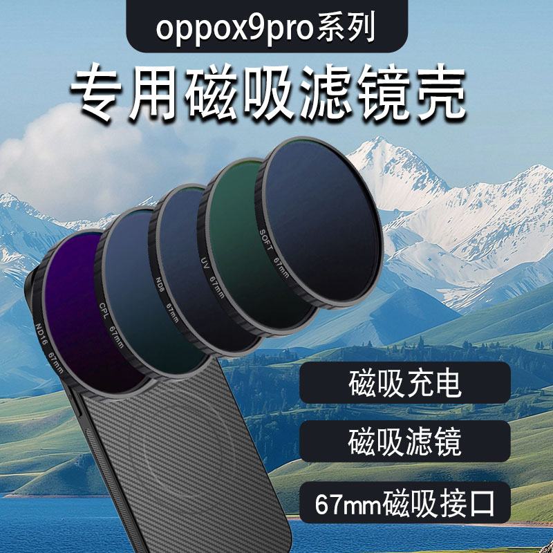 适用于oppofindx9手机磁吸滤镜壳