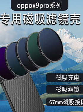 适用oppofindx9手机磁吸滤镜壳手机外接滤镜x9pro滤镜保护壳67mm磁吸接口CPL偏振镜ND减光镜手机摄影套装