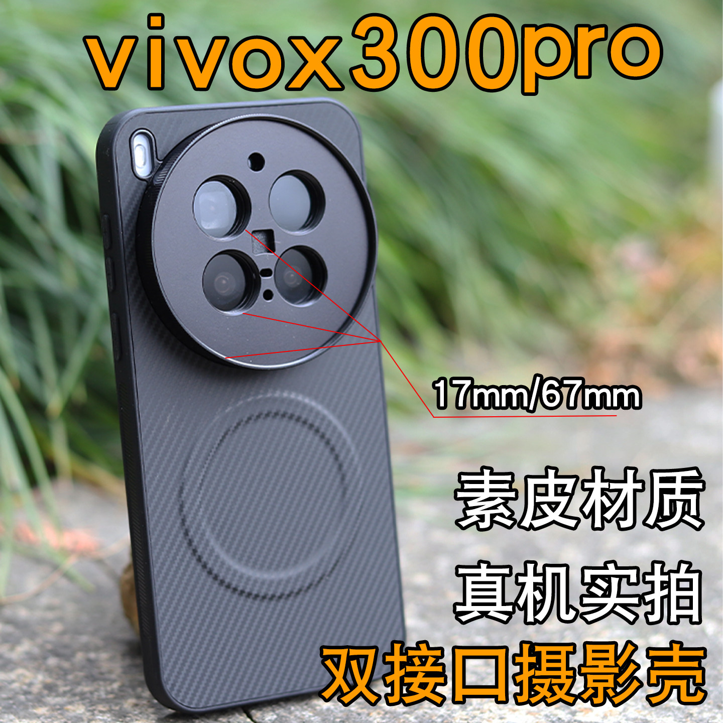 适用于vivox300pro滤镜套装17/67mm螺纹接口CPL偏振镜可调ND减光镜黑柔星光保护镜手机外置镜头全包硅胶壳图片