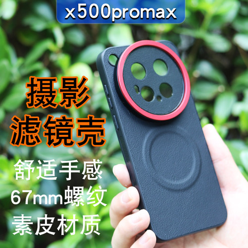 适用vivoX500promax手机磁吸摄影滤镜壳67mm螺纹滤镜套装uv保护盖ND减光镜CPL偏振镜X500PR手机摄影套装