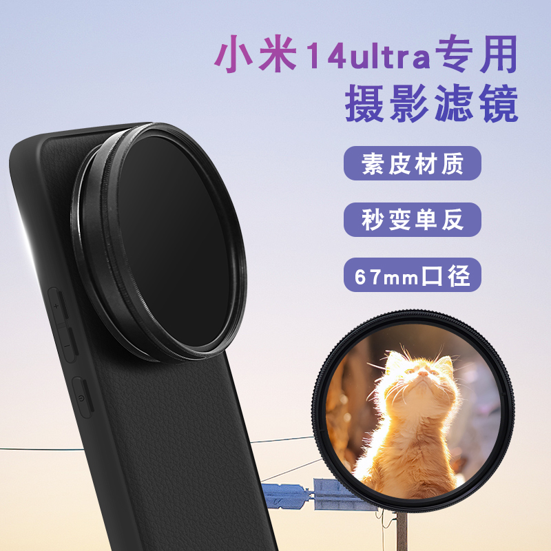小米14ultra手机滤镜壳摄影套装