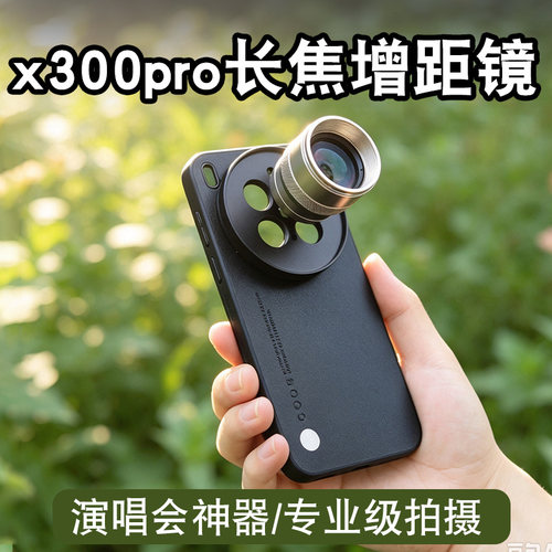 vivoX300Pro/Ultra手机增距镜