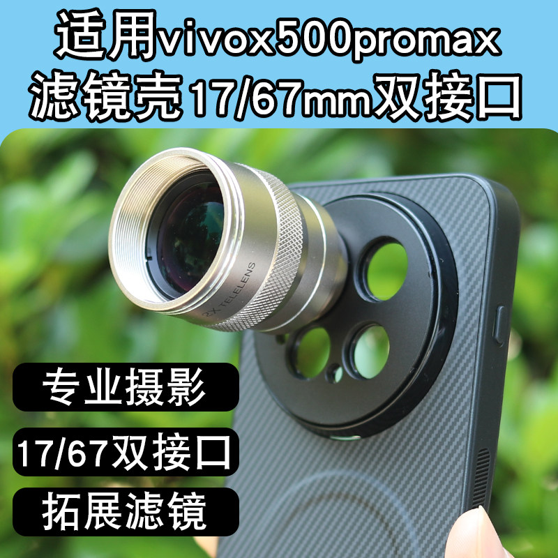 适用vivox500promax手机磁吸滤镜壳17/67mm双接口螺纹壳手机壳可接长焦增距镜广角微距CPL偏振镜演唱会神器