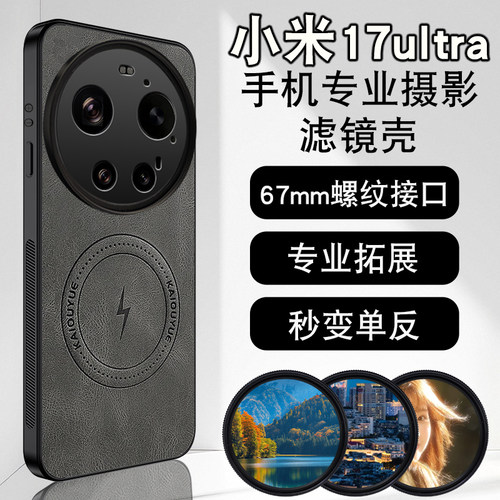 适用小米17ultra手机滤镜壳摄影