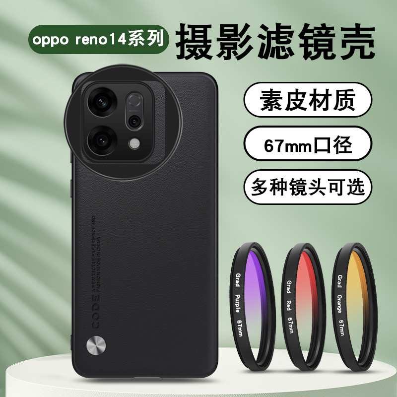 OPPOreno14系列手机滤镜壳