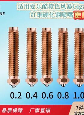 适用爱乐酷橙色风暴Giga红铜硬化钢喷嘴打印头耐高温550℃