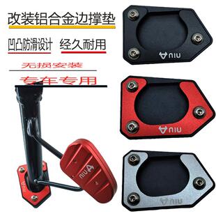 适用小牛电动车FX/FXT边撑垫脚架侧踢防滑垫加大底座改装配件