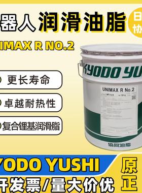 协同Kyodo Yushi UNIMAX R NO.2 长寿命牵引电机电梯曳引机润滑脂