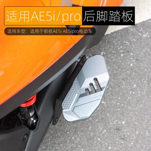 适用极核AE5i后脚踏板载人AE5ipro后搁脚板前踏脚板加宽改装配件
