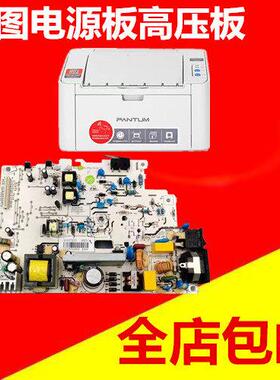适用奔图S2000 p2200 2500 2505 2506 2509 2206NW电源板高压板