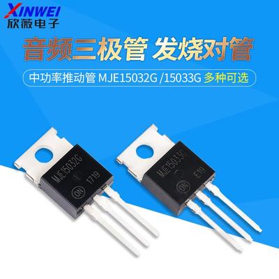 MJE15032G MJE15033G 音频三极管 TO-220 发烧对管 中功率推动管