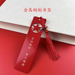 学生团员五四青年节学习活动会议精美实用纪念品书签笔套装刻字