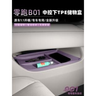 适用于零跑B01中控下层储物盒收纳扶手专用汽车内饰用品改装配件