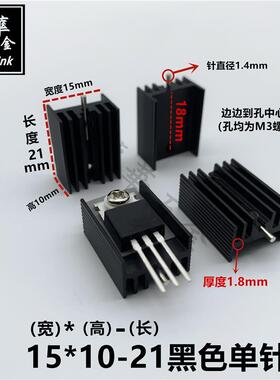 TO-220散热片厚款 7805专用散热器 15*10-21/30/50 白色/黑色单针