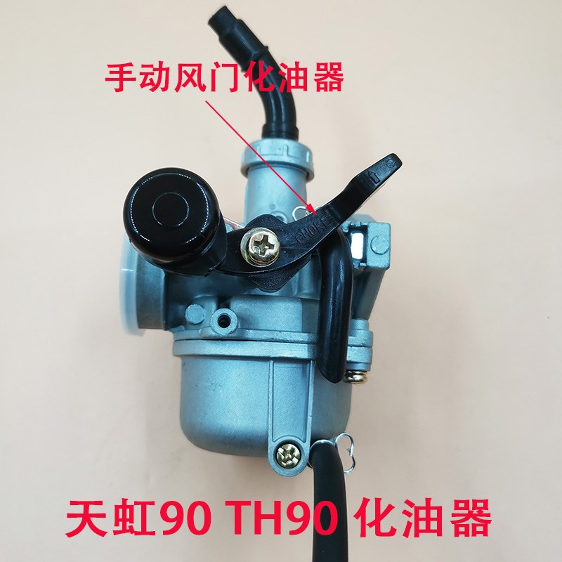 机车天虹90 TH90化油器 JH90天津90手J动线 线动化油器越野车化油