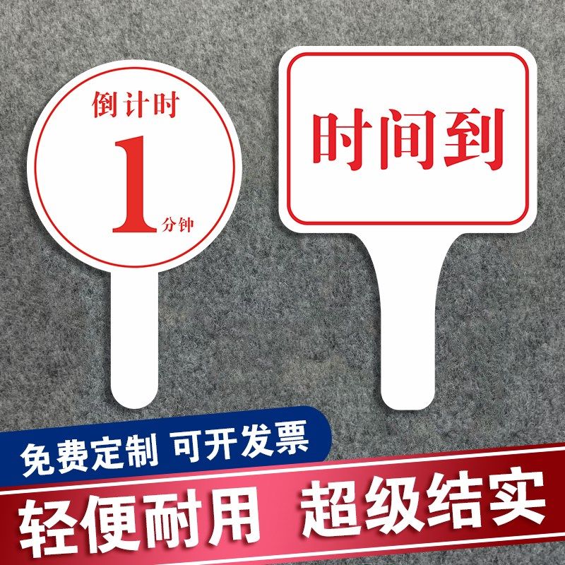会议倒计时e牌提醒举牌定制发言时间到提示手举牌双面辩论赛举牌