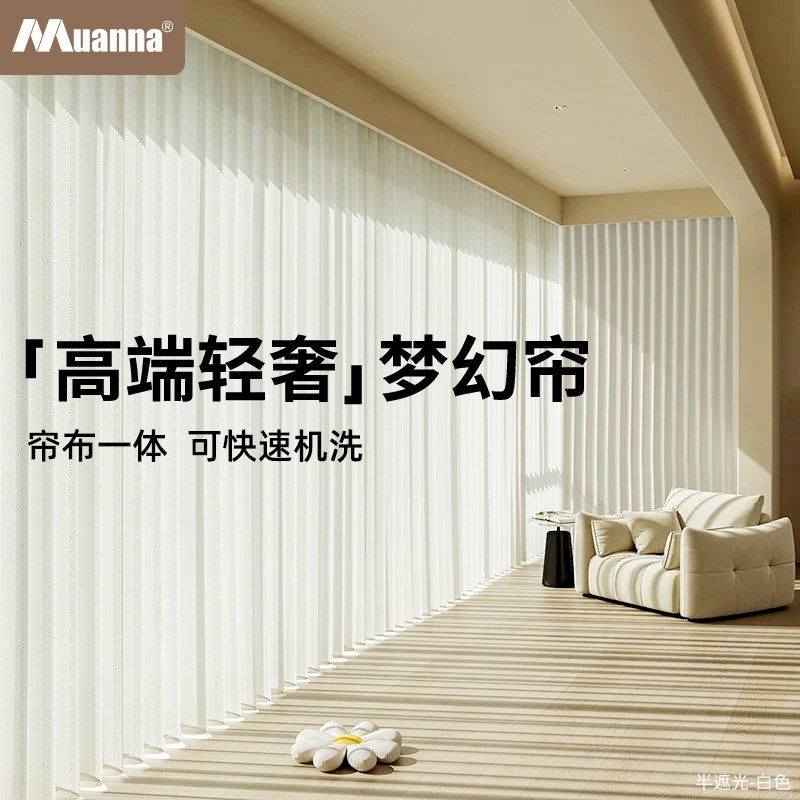 慕安娜高端轻奢梦幻帘客厅竖百叶阳台卧室窗户遮光可机洗窗帘纱帘