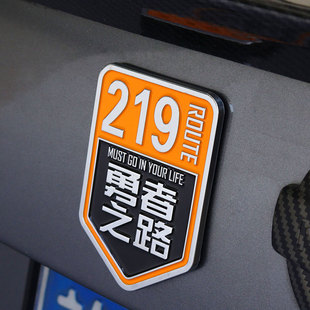 219勇者之路车贴国道318此生必驾金属车标汽车装饰贴车尾贴标磁贴